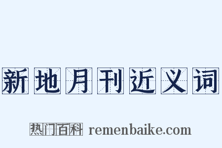 新地月刊近义词是什么意思的图片